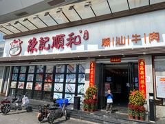 门面-陈记顺和潮汕牛肉火锅(番禺迎宾大道店)