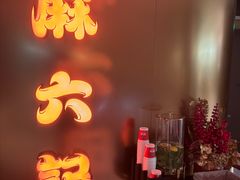 -麻六记(新天地店)