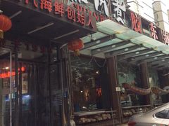 -船梆煮•蒸汽海鲜·炉火烤肉(五四广场店)