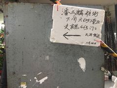 -潘玉麟糖粥