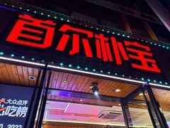 -首尔朴宝·炭火烤肉(五角场店)