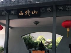 -山外山菜馆(玉泉路店)