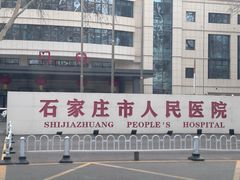 -石家庄市人民医院(范西路院区)