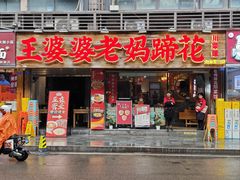 -王婆婆老妈蹄花·川菜馆(太古里二店)