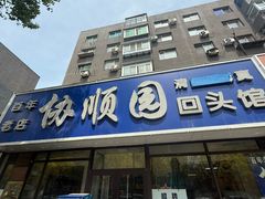 -协顺园回头馆(南顺城路店)