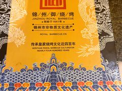 -锦州御烧烤·形象店(人民街店)