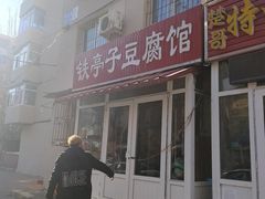 门面-铁亭子豆腐馆(振兴街店)