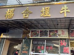 -福合埕牛肉丸(福平路店)