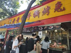 门面-老黄记手撕烤兔(玉林街店)