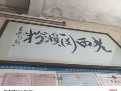 -老西关濑粉(文明路店)