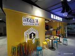 -谜盒子奇幻密室(南屏店)