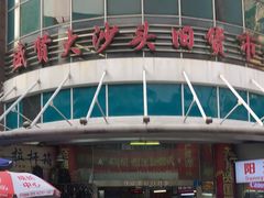 -盛贤大沙头旧货市场