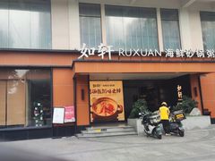 -如轩·海鲜砂锅粥·潮汕菜(一品天下店)
