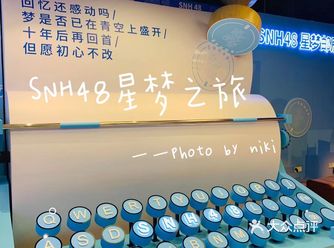 SNH48星梦之旅时光展，绝无仅有的感动再次被点燃