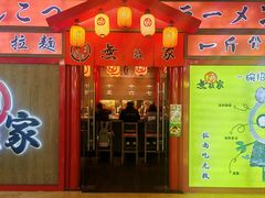 门面-无敌家拉面(颐堤港店)