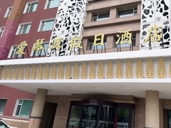 -长春爱琴湾假日酒店(理工大学店)
