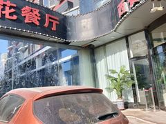 -莫太花餐厅(河北路店)