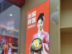 -食米家拌饭(梅溪新天地店)