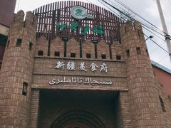 -伊带伊路新疆美食府(呼家楼店)