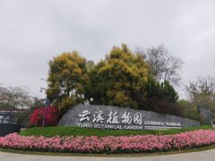 -云溪植物园