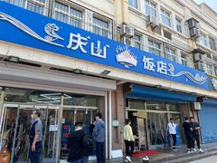 门面-北戴河庆山饭店·海鲜砂锅粥(北戴河黑石路店)