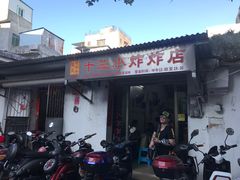 门面-陈氏老字号十三小炸炸店