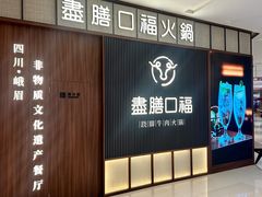 -盡膳口福跷脚牛肉火锅(晶耀前滩店)