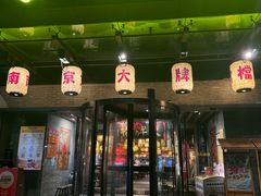 -南京大牌档(中山陵店)