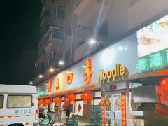 -老王四季抻面(南六东路店)