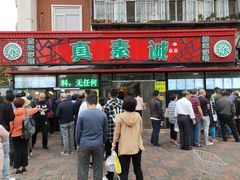 门面-真素诚(玉泉路总店)