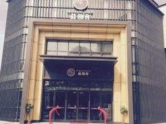-苏湘会(新港店)