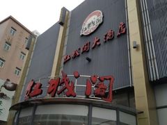 门头-红城阁·上海味道(四平路店)