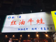 门面-西街夜油条·麻团包乌饭