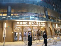 -交通银行前滩31演艺中心