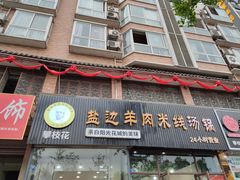 门面-攀枝花·任德琼·盐边羊肉米线