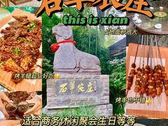 -石羊农庄