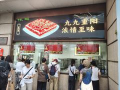 -沈大成(南京东路店)