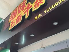 门面-细妹五香牛杂(步行街店)