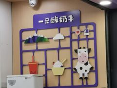 -一只酸奶牛(八一路店)