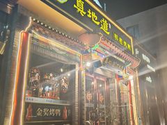 -真地道京味府·鲜橙烤鸭·北京菜(朝外大街东大桥店)