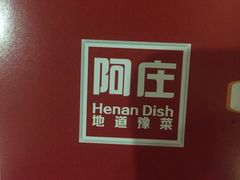 -阿庄新豫菜(通泰路店)