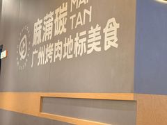 -麻蒲碳烤肉(远景路1号店)