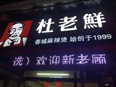 门面-杜老鲜麻辣烫(立信街店)