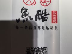 -鱼酷活鱼烤鱼(恒隆广场店)