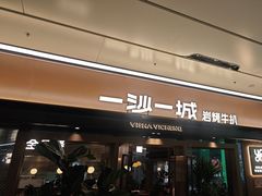 -一沙一城·岩烤牛扒(深圳首店)