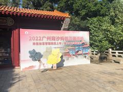 -南沙天后宫景区