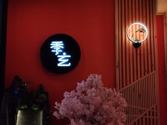 -季玄精致日本料理自助餐(闸北公园店)