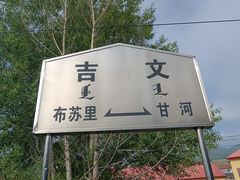 -布苏里北疆军事文化旅游区