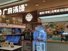 -广府汤语·靓汤·早茶·小粤菜(仁恒梦店)