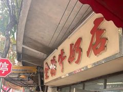 -金榜牛奶店